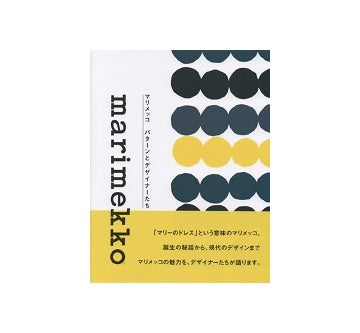 マリメッコ　パターンとデザイナーたち