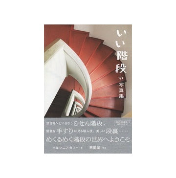 いい階段の写真集