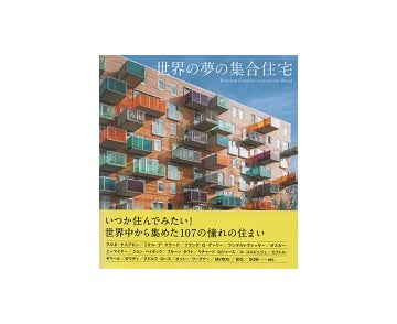 世界の夢の集合住宅