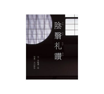 陰影礼賛