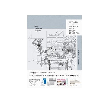 グラフィックス×リノベーションでつくる　こだわりのオフィスデザイン