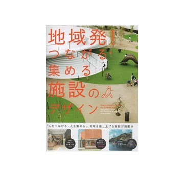 地域発！つながる集める施設のデザイン