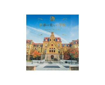世界の美しい学校