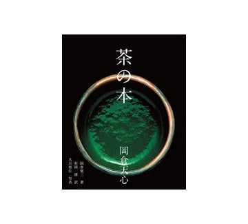 茶の本
