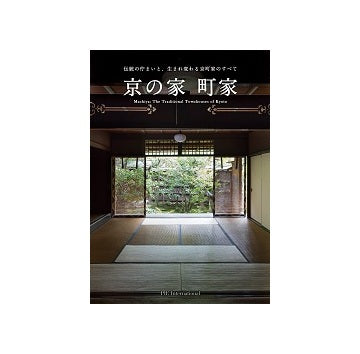京の家 町家 伝統の佇まいと、生まれ変わる京町家のすべて