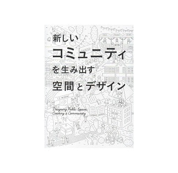 新しいコミュニティを生み出す空間とデザイン