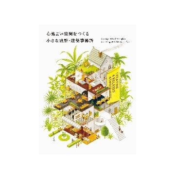 心地よい空間をつくる 小さな設計・建築事務所