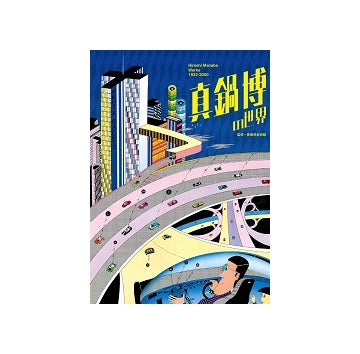 真鍋博の世界