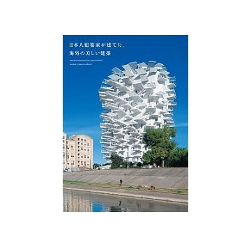 日本人建築家が建てた海外の美しい建築