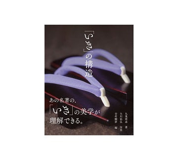 「いき」の構造