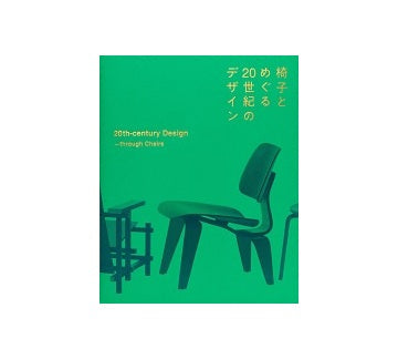 椅子とめぐる20世紀のデザイン