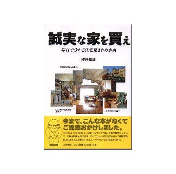 誠実な家を買え
写真で分かる住宅見きわめ事典
