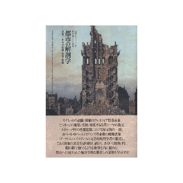 都市の解剖学　建築／身体の剥離・斬首・腐爛