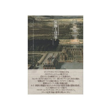 装飾と建築　フォンテーヌブローからルーヴシエンヌへ