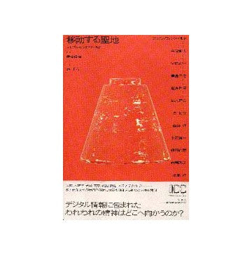 移動する聖地 テレプレゼンス・ワールド