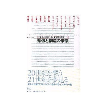 マルチメディア社会と変容する文化 3
想像と創造の未来