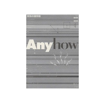 Anyhow　実践の諸問題
