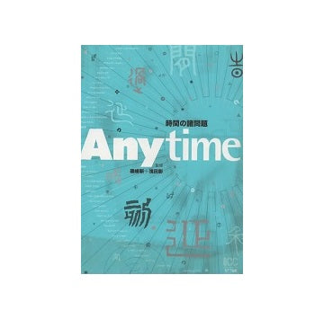 Anytime　時間の諸問題