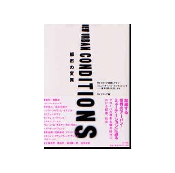都市の変異 NEW URBAN CONDITIONS