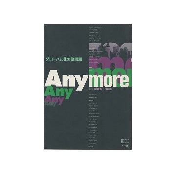 Anymore　グローバル化の諸問題