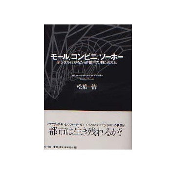 モール、コンビニ、ソーホー
デジタル化がもたらす都市のポピュリズム