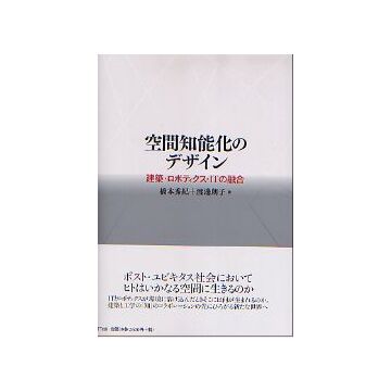 空間知能化のデザイン
建築・ロボティクス・ITの融合