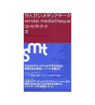 増補新版 せんだいメディアテークコンセプトブック