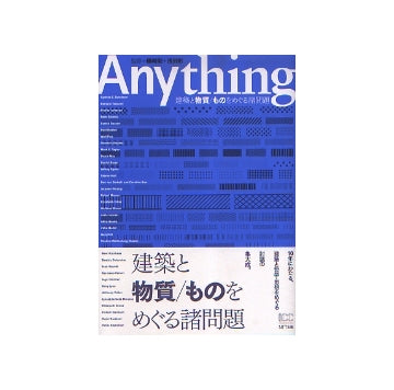 Anything　建築と物質／ものをめぐる諸問題