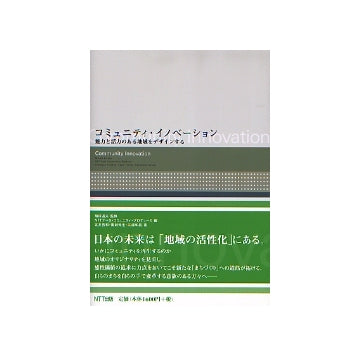 コミュニティ・イノベーション
魅力と活力のある地域をデザインする