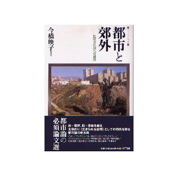 リーディングズ　都市と郊外
比較文化論への通路
