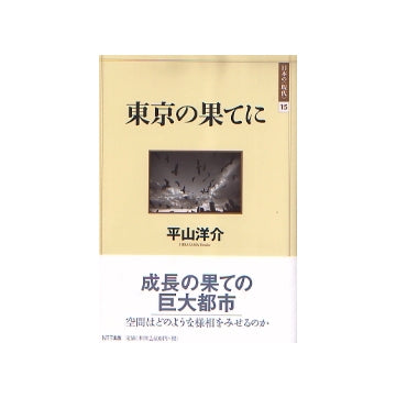 東京の果てに