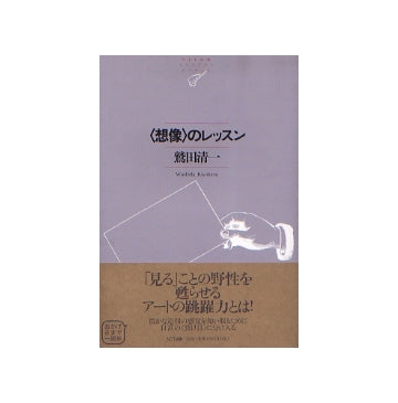 想像のレッスン