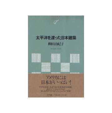太平洋を渡った日本建築