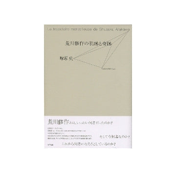 荒川修作の軌跡と奇跡