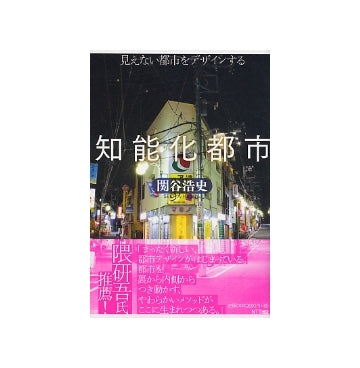 知能化都市　見えない都市をデザインする
