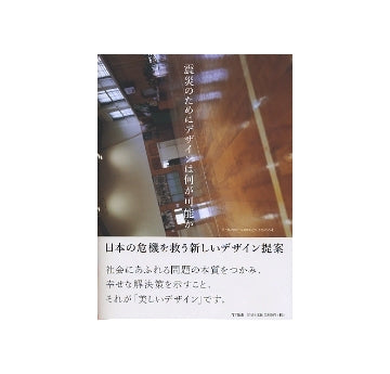 震災のためにデザインは何が可能か