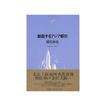 創造するアジア都市