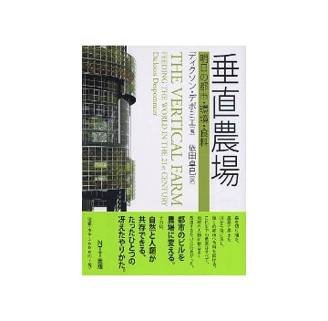 垂直農場　明日の都市・環境・食料