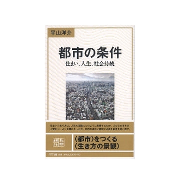 都市の条件　住まい、人生、社会持続