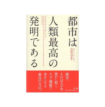 都市は人類最高の発明である
