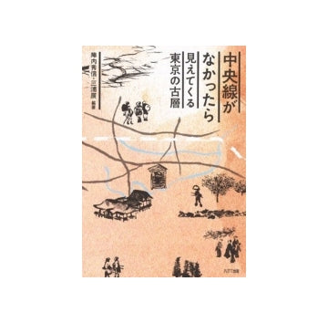 中央線がなかったら　みえてくる東京の古層