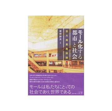 モール化する都市と社会　巨大商業施設論