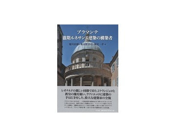 ブラマンテ 盛期ルネサンス建築の構築者