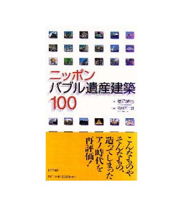 ニッポンバブル遺産建築100