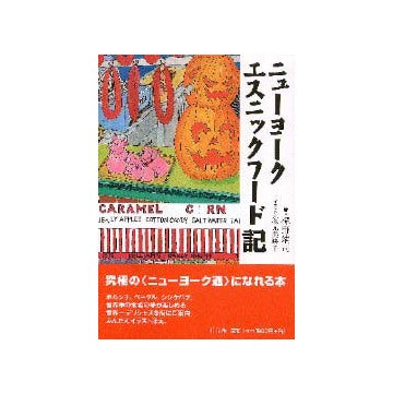 ニューヨークエスニックフード記