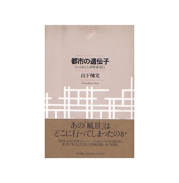 都市の遺伝子　にっぽん五感探索遊行
