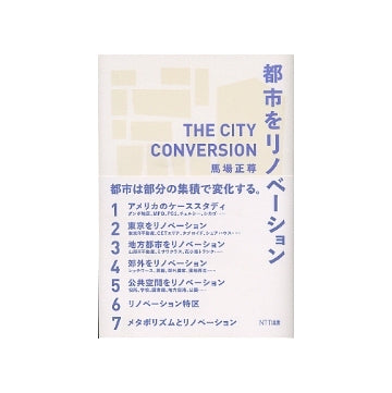 都市をリノベーション