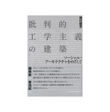 批判的工学主義の建築 ソーシャル・アーキテクチャをめざして