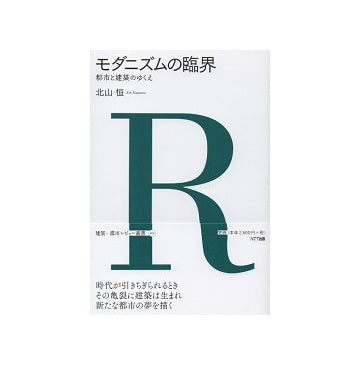 モダニズムの臨界　都市と建築のゆくえ
