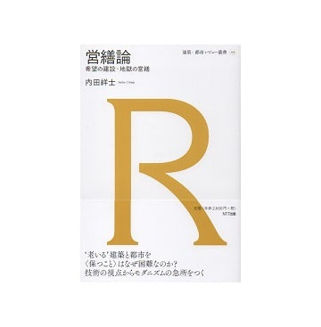 営繕論　希望の建設・地獄の営繕